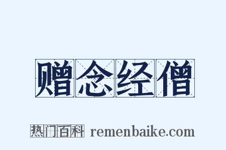 赠念经僧是什么意思的图片